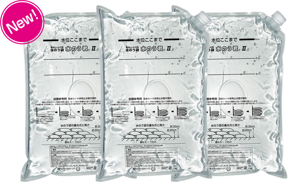 水のう袋 「水のう君」